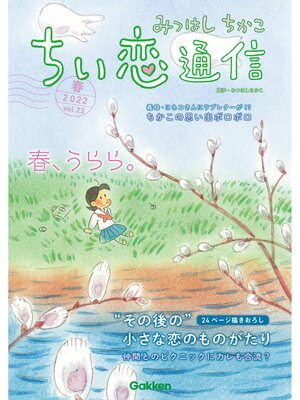 cover image of みつはしちかこ ちい恋通信2022春 Volume23